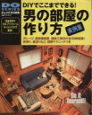 【中古】 男の部屋の作り方 DIYでここまでできる！ DO　