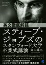 【中古】 英文徹底解読 スティーブ・ジョブズのスタンフォード大学卒業式講演/畠山雄二(著者)