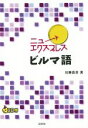 【中古】 ニューエクスプレスビルマ語/加藤昌彦(著者)