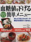 【中古】 血糖値を下げる組み合わせ自由簡単メニュー めんどうなエネルギーや単位の計算がいりません／成美堂出版