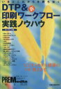 【中古】 DTP&印刷新ワークフロー 実践ノウハウ プリメディアシリーズPart19/社会・文化