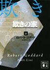 【中古】 欺きの家(上) 講談社文庫／ロバート・ゴダード(著者),北田絵里子(訳者)