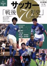 【中古】 サッカー「戦後70年史」 1945−2015 永久保存版 甦る日本スポーツ「栄光の記憶」 3 分冊百科シリーズ12/ベースボール・マガジン社