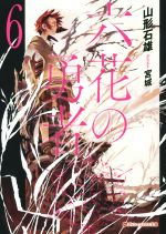 【中古】 六花の勇者(6) ダッシュエックス文庫/山形石雄(著者),宮城