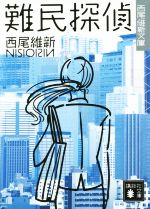 【中古】 難民探偵 講談社文庫／西尾維新(著者) 【中古】afb