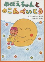 【中古】 めばえちゃんとこんぺいとう ／ながまつおさむ(著者),ながまつみかこ(著者) 【中古】afb