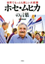 【中古】 世界でもっとも貧しい大統領　ホセ・ムヒカの言葉／佐藤美由紀(著者)