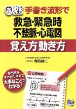 【中古】 手書き波形で救急・緊急時不整脈・心電図　覚え方動き方／寺町紳二(著者)