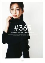 【中古】 ＃365 MISAKO　YASUDA　SIMPLE　STYLE／安田美沙子(著者)