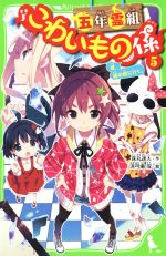 【中古】 五年霊組こわいもの係(5) 春、鏡の国に行く。 角川つばさ文庫／床丸迷人(著者),浜弓場双