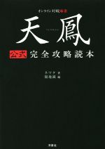 【中古】 PC　天鳳　公式完全攻略読本／ネマタ(著者),福地誠