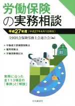 【中古】 労働保険の実務相談(平成27年度) /全国社会保険労務士会連合会(編者) 【中古】afb