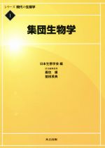 【中古】 集団生物学 現代の生態学1／巌佐庸(著者),舘田英典(著者)
