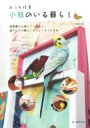 【中古】 おうち拝見 小鳥のいる暮らし 飼育書では教えてくれない、鳥さんとの暮らしのちょっとした工夫／コンパニオンバード編集部(編者)