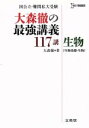 【中古】 大森徹の最強講義117講 生物 生物基礎 生物 シグマベスト／大森徹(著者)