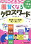 【中古】 賢くなるクロスワード 小学中級2～4年 自由自在／深谷圭助(著者)