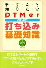 【中古】 きちんと知りたいDTMerのための打ち込み基礎知識/高橋信之(著者)