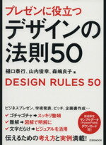 【中古】 プレゼンに役立つデザインの法則50 玄光社ムック／樋口泰行(著者),山内俊幸(著者),森嶋良子(著者)