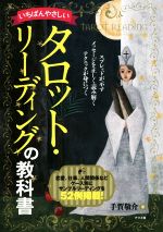 【中古】 いちばんやさしいタロット・リーディングの教科書／手賀敬介(著者)