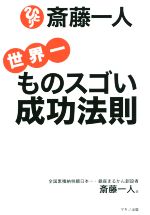 【中古】 斎藤一人　世界一ものスゴい成功法則 ／斎藤一人(著者) 【中古】afb