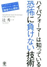  ハイパフォーマーは知っている　恐怖に負けない技術／辻秀一(著者)