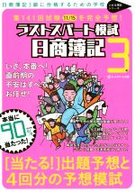 【中古】 第141回試験11／15を完全予想！　日商簿記3級ラストスパート模試 とおる簿記シリーズ／ネットスクール(著者) 【中古】afb