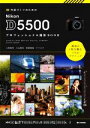 【中古】 作品づくりのためのNikon D5500 プロフェッショナル撮影BOOK／上田晃司(著者),小山敦也(著者),萩原俊哉(著者),ナイスク(著者)