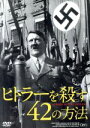 【中古】 ヒトラーを殺す42の方法/(ドキュメンタリー),アドルフ・ヒトラー