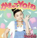 【中古】 かまってYO!ね(初回限定盤)(DVD付)/杉山優奈
