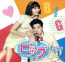 【中古】 ビッグ〜愛は奇跡<ミラクル>〜 スペシャルプライスDVD−BOX1/コン・ユ,イ・ミンジョン,ペ・スジ