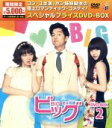 【中古】 ビッグ〜愛は奇跡<ミラクル>〜 スペシャルプライスDVD−BOX2/コン・ユ,イ・ミンジョン,ペ・スジ