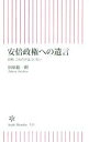 【中古】 安倍政権への遺言 首相 これだけは言いたい 朝日新書525／田原総一朗(著者)