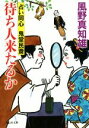 【中古】 待ち人来たるか 占い同心　鬼堂民斎 祥伝社文庫／風野真知雄(著者)