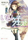 【中古】 いらん子クエスト 少女たちの異世界デスゲーム ダッシュエックス文庫/兎月竜之介(著者),wogura