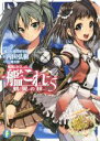 【中古】 艦隊これくしょん−艦これ− 鶴翼の絆(5) 富士見ファンタジア文庫/内田弘樹(著者),「艦これ」運営鎮守府,魔太郎