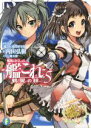 【中古】 艦隊これくしょん－艦これ－ 鶴翼の絆(5) 富士見ファンタジア文庫／内田弘樹(著者),「艦これ」運営鎮守府,魔太郎