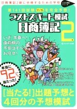 【中古】 ラストスパート模試　日商簿記2級 第141回試験を完全予想！ とおる簿記シリーズ／ネットスクール(その他) 【中古】afb