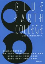 【中古】 BLUE EARTH COLLEGE ようこそ、「地球経済大学」へ。 ビジネスの持続可能性を高める13講座/江守正多(著者),吉村和就(著者),田中章(著者),稲葉敦(著者),東京都市大学環境学部(編者)