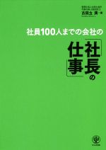 【中古】 社員100人までの会社の「社長の仕事」／古田土満(著者)