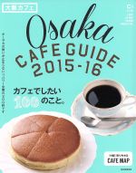 【中古】 大阪カフェ(2015－16) C＆Life