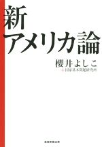 【中古】 新アメリカ論／櫻井よしこ(著者),国家基本問題研究所(著者)