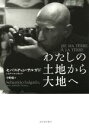 【中古】 わたしの土地から大地へ／セバスチャン・サルガド(著者),中野勉(訳者) 【中古】afb