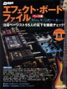 【中古】 エフェクト・ボード・ファイル ベース編 RittorMusicMook/芸術・芸能・エンタメ・アート