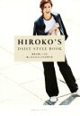 【中古】 HIROKO’S DAILY STYLE BOOK/斎藤寛子(著者)