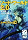 【中古】 ソード ワールド2．0 ルールブックEX 富士見ドラゴンブック／北沢慶(著者),グループSNE(著者),輪くすさが