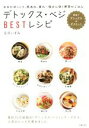 【中古】 デトックス・ベジBESTレシピ 野菜でデトックス&ダイエット おなかぽっこり、肌あれ、疲れ…悩みに効く野菜のごはん/庄司いずみ(著者)
