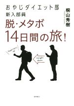 【中古】 おやじダイエット部新入部員　脱・メタボ14日間の旅！／桐山秀樹(著者)