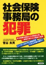 【中古】 社会保険事務局の犯罪 社会保険事務局の文書偽造行使・虚偽告発および偽証の犯罪　レーザーは正当に保険請求できる手術の術式！ ／菅谷良男(著者) 【中古】afb