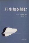 【中古】 肝生検を読む／小俣政男(編者)