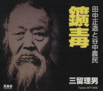 【中古】 鑛毒 田中正造と谷中農民／三留理男(著者)